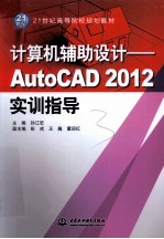 计算机辅助设计 AutoCAD 2012实训指导