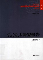 毛泽东研究报告 2010年