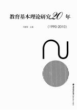 教育基本理论研究20年 1990-2010