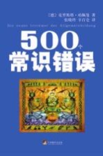 500个常识错误