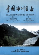 中国冰川目录 9-10 澜沧江流域 怒江流域