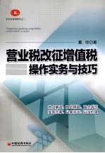 营业税改征增值税操作实务与技巧