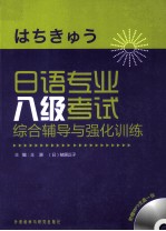 日语专业八级考试综合辅导与强化训练