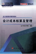 会计继续教育考试辅导教材 会计成本核算及管理