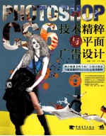 PHOTOSHOP CS5技术精粹与平面广告设计