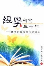 经学研究三十年 林庆彰教授学术评论集