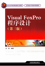 Visual FoxPro程序设计 第3版