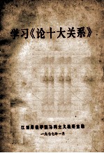 学习《论十大关系》