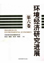 环境经济研究进展 第6卷