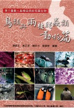 媒介重要人畜传染病的有害生物 鸟类与两栖爬虫类动物篇