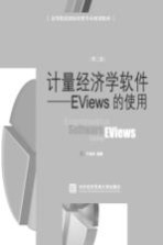 计量经济学软件 Eviews的使用