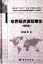 世界经济波动理论 第4卷