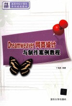 Dreamweaver网页设计与制作案例教程