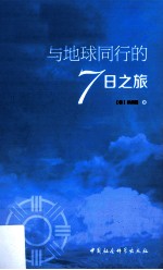 与地球同行的7日之旅