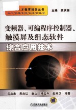 变频器、可编程序控制器、触摸屏及组态软件综合应用技术