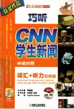 巧听CNN学生新闻 词汇听力双突破 进阶