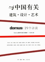 与中国有关 建筑·设计·艺术 domus CHINA 19个访谈