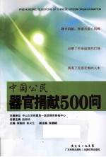 中国公民器官捐献500问