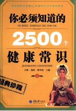 你必须知道的2500个健康常识