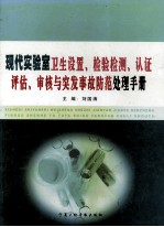 现代实验室卫生设置、检验检测、认证评估、审核与突发事故防范处理手册 第1卷