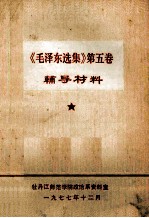 《毛泽东选集》第5卷 辅导材料