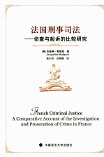 法国刑事司法 侦查与起诉的比较研究