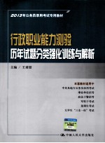 2013年公务员录用考试专用教材 行政职业能力测验历年试题分类强化训练与解析