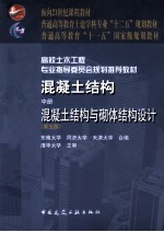 混凝土结构  中  混凝土结构与砌体结构设计  第5版