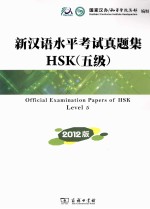 新汉语水平考试真题集HSK 5级 2012版