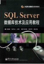 SQL Server数据库技术及应用教程