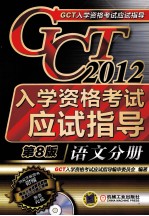 2012GCT入学资格考试应试指导  语文分册