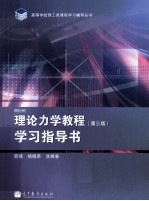 理论力学教程学习指导书  第3版