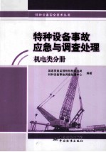 特种设备事故应急与调查处理 机电类分册