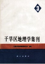 干旱区地理学集刊 第3号