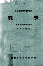 五年制专科学校用书  数学  微积分与微分方程