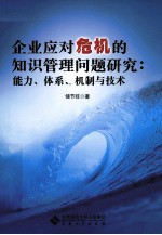 企业应对危机的知识管理问题研究 能力、体系、机制与技术