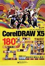 CorelDRAW X5平面设计180例五步通 全彩