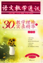 30年教学理论与实录精华  小学卷  语文教学通讯