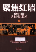 聚焦红墙 1956-1989 共和国红镜头 下