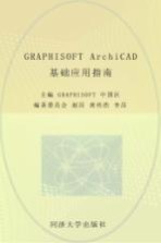 GRAPHISOFT ArchiCAD基础应用指南