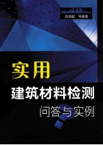 实用建筑材料检测问答与实例