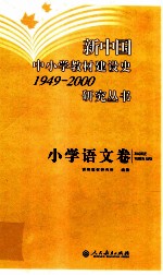 新中国中小学教材建设史1949-2000研究丛书  小学语文卷