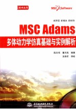 MSC Adams多体动力学仿真基础与实例解析