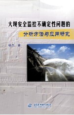 大坝安全监控不确定性问题的分析方法与应用研究