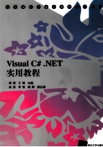 Visual C#.NET实用教程