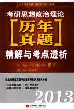 2013考研思想政治历年真题理论精解与考点透析