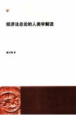 经济法总论的人类学解读