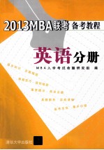 2013MBA联考备考教程 英语分册