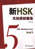 新HSK实战模拟题集 五级