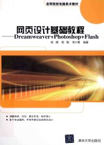 网页设计基础教程 Dreamweaver+Photoshop+Flash